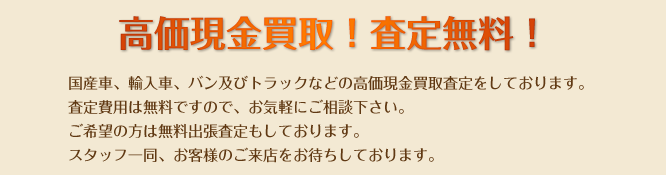高価現金買取、査定無料。